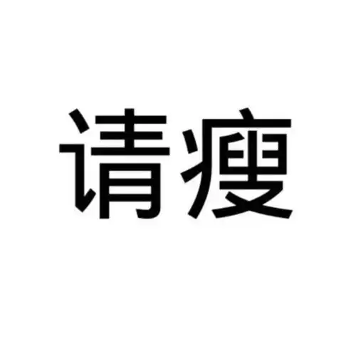 头像不瘦十斤,不换头像
