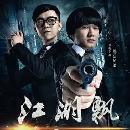江湖飘电影异能杀手前传主题曲蘑菇兄弟单曲网易云音乐
