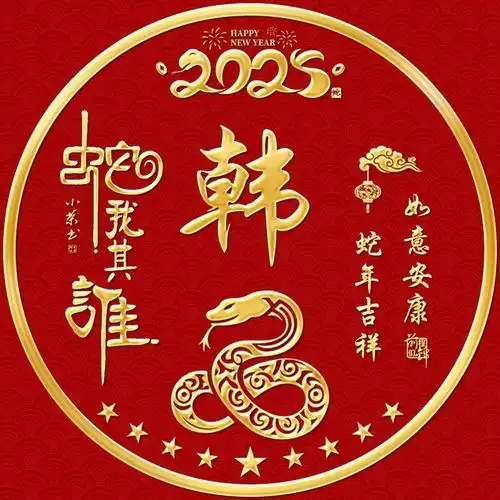 姓氏头像皇周申田钱聂韦南饶牛宁华阮
