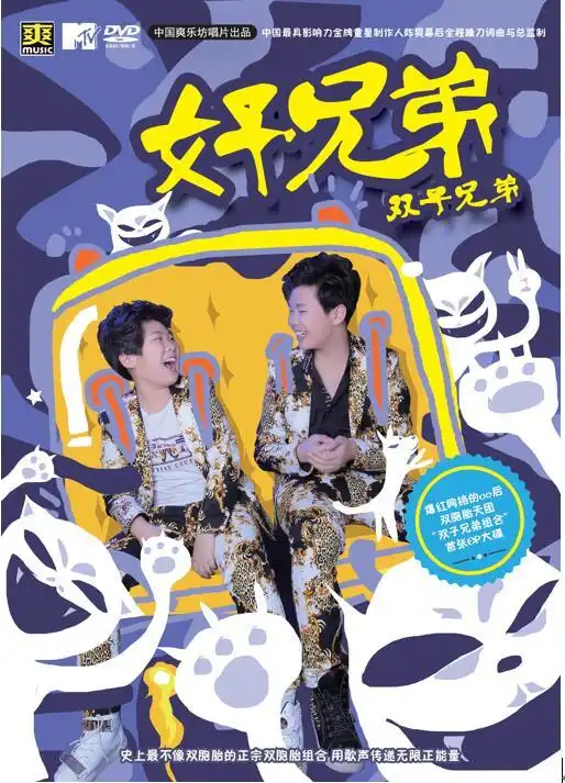 双子兄弟组合首张ep好兄弟发行励志正能量
