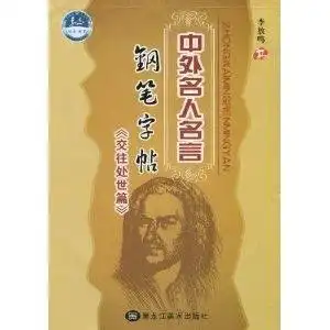 中外名人名言钢笔字帖交往处世篇
