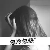 全世界都抛弃我的头像微信头像图片大全
