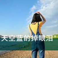 还没相聚过又何必对我说再见带字头像
