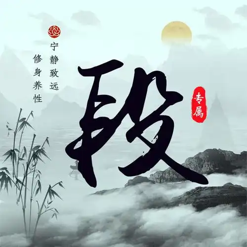 中国风水墨高端姓氏头像,15张手写姓氏,陪你到地老天荒
