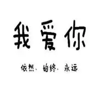 全世界宣布我爱你头像微信头像图片大全
