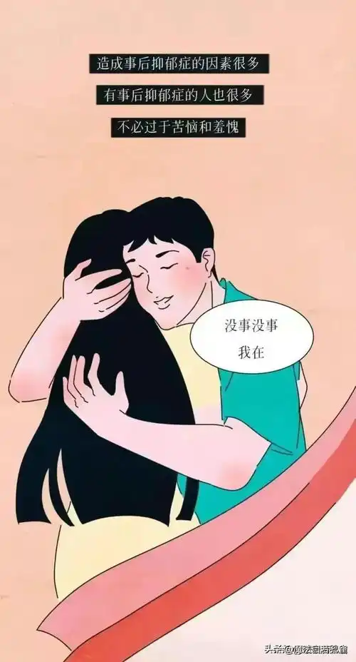 性生活明明是很快乐的事情,为什么好多成年男女出现过事后抑郁
