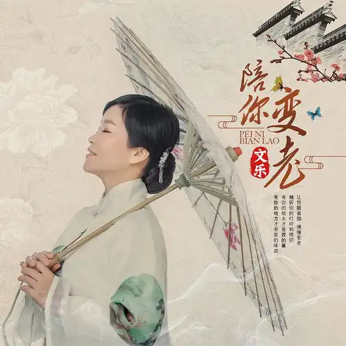 陪你变老
