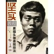 素描头像表现技法坚实教程全国美术基础培训教材
