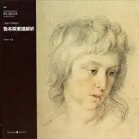 解析大师素描鲁本斯素描解析
