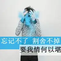 男生头像带字的爱有你才完整
