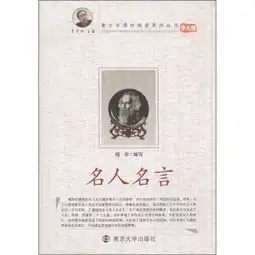 青少年课外阅读系列丛书名人名言9787305068621
