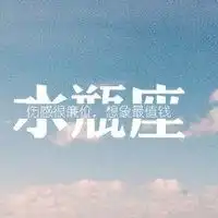 水瓶座微信头像微信头像图片大全

