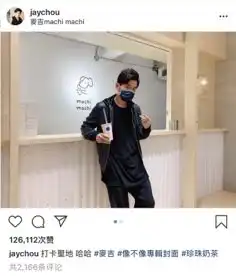 周杰伦自己调侃喝奶茶照像专辑封面,粉丝你好意思自己提
