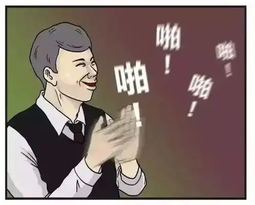 搞笑漫画掌声送给社会人
