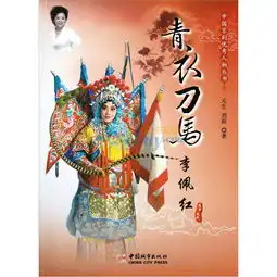 中国京剧优秀人物丛书青衣刀马李佩红
