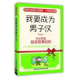 少年励志馆我要成为男子汉杰出男孩励志故事90则,97875395376657
