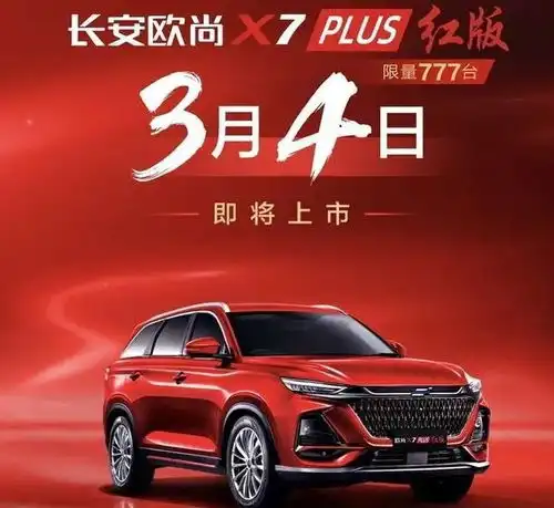 限量777台,长安欧尚x7plus红版3月4日上市
