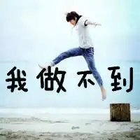 男生头像带字你给我的微笑很温暖
