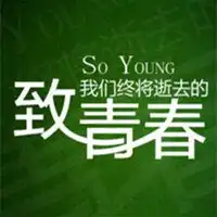 致青春头像微信微信头像图片大全
