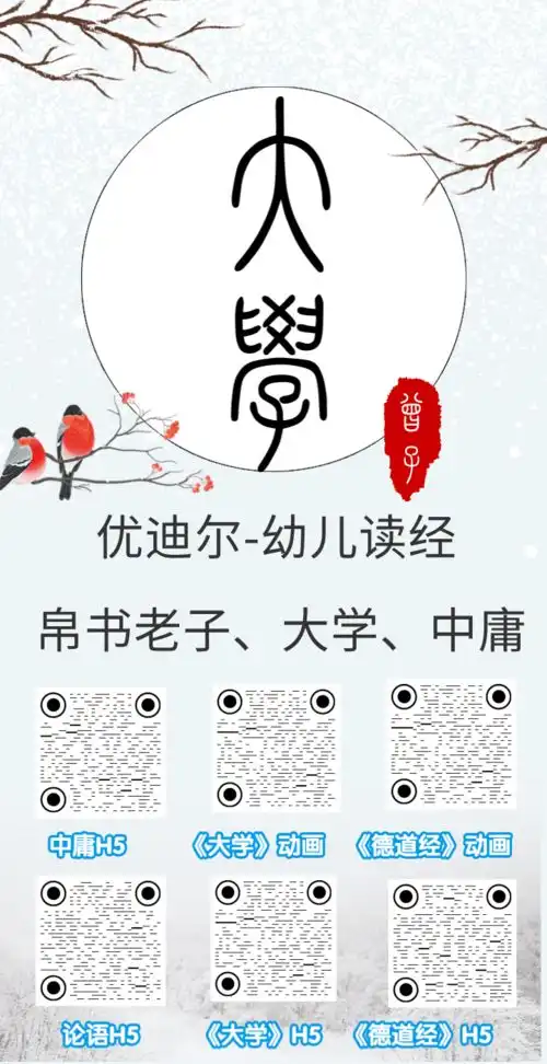 幼儿读经系列,道德经帛书老子大学中庸论语,h5原文动画领读版
