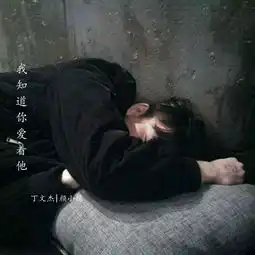 我知道你爱着他
