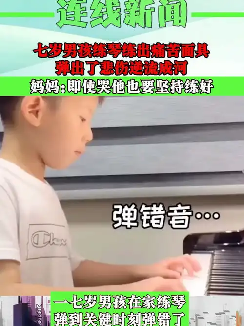七岁男孩练琴,练出一副痛苦面具,妈妈即使哭他也要坚持练好
