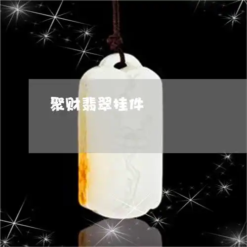 聚财翡翠挂件聚财翡翠挂件图片

