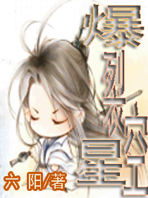 爆裂星空无弹窗,爆裂星空最新章节全文阅读,六阳的小说
