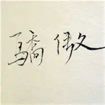 谁有这个头像的图片

