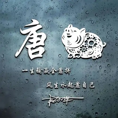 你的微信头像多久没换了,最新励志十二生肖签名头像,喜欢请带走
