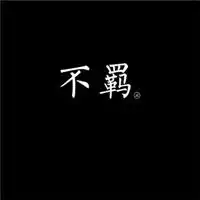 微信特殊头像独一无二2019独一无二头像图片

