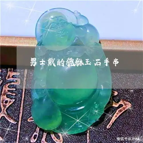 男士戴的貔貅玉石手串男人戴貔貅玉
