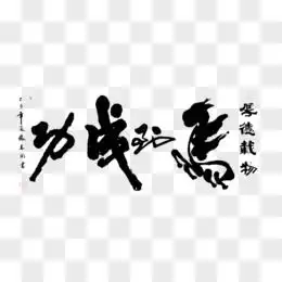 马到成功图片素材免费马到成功png设计图片大全图精灵
