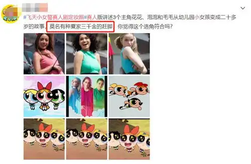 飞天小女警真人定妆照登热搜,网友外国版巴啦啦小魔仙
