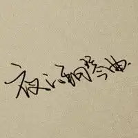 qq文字头像表达各种心情的文字头像
