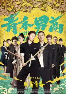 暑期福利青禾男高送票欧豪景甜另类致青春组图
