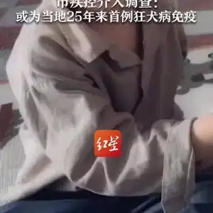 男童被狗咬伤18天后离世,或为当地25年来首例狂犬病免疫失败
