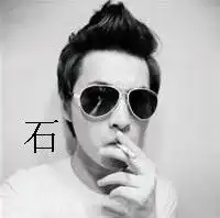 石字的qq头像图片
