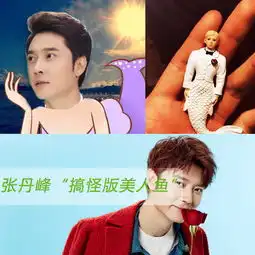 全明星玩坏美人鱼造型邓超逗比昆凌美翻
