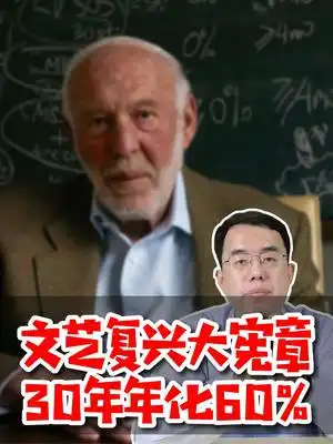 量化之王文艺复兴,30年平均年化六成,四点启示值得重视灰犀牛财智量化投资文艺复兴
