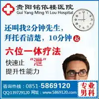 贵阳治疗早泄哪家医院好贵阳男人早泄如何治疗男科铭依楼
