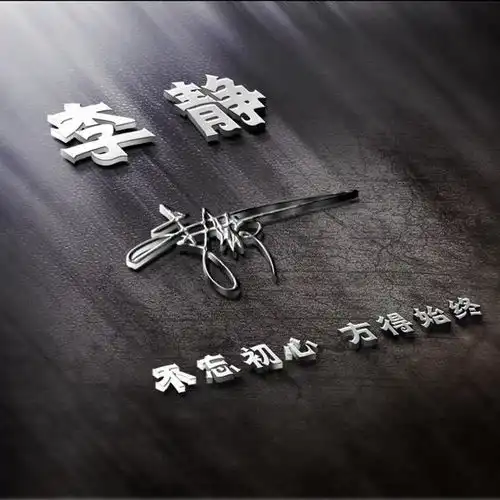你的微信头像做好了,简约3d金属质感励志签名头像,请查收
