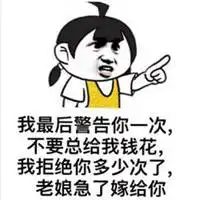 微信有钱头像我有钱带字表情包头像
