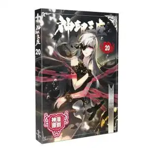神印王座漫画单行本20
