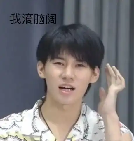 时代少年团张真源表情包,真捧场啊
