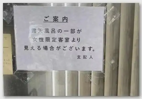 日本某旅馆被曝部分客房能看到露天温泉,和里面不穿衣服的人

