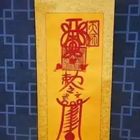 招财纳运符图片
