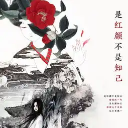 是红颜不是知己
