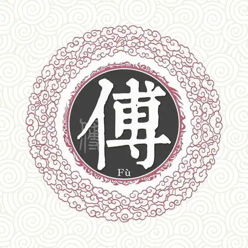 傅姓资料
