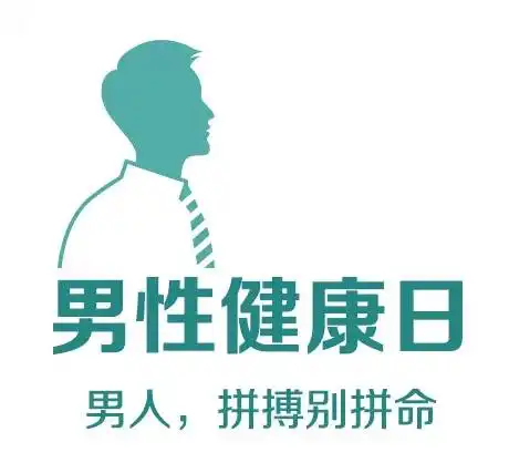 男性健康日,你的他健康达标了吗

